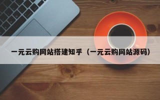 平阳一元云购网站搭建知乎（一元云购网站源码）