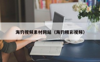 平阳海钓视频素材网站（海钓精彩视频）