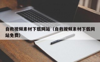 平阳自救视频素材下载网站（自救视频素材下载网站免费）