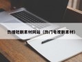 平阳热播短剧素材网站（热门电视剧素材）