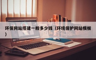 平阳环保网站搭建一般多少钱（环境保护网站模板）