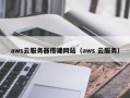 平阳aws云服务器搭建网站（aws 云服务）