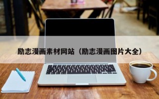 平阳励志漫画素材网站（励志漫画图片大全）