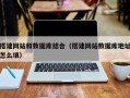 平阳搭建网站和数据库结合（搭建网站数据库地址怎么填）