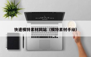 平阳快速模特素材网站（模特素材手绘）