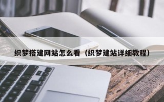 平阳织梦搭建网站怎么看（织梦建站详细教程）