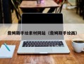 平阳詹姆斯手绘素材网站（詹姆斯手绘画）