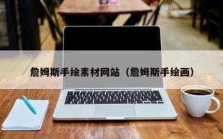 平阳詹姆斯手绘素材网站（詹姆斯手绘画）