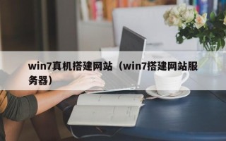 平阳win7真机搭建网站（win7搭建网站服务器）