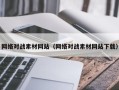 平阳网络对战素材网站（网络对战素材网站下载）
