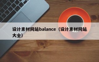 平阳设计素材网站balance（设计素材网站大全）